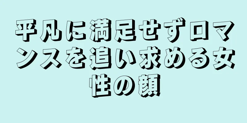 平凡に満足せずロマンスを追い求める女性の顔