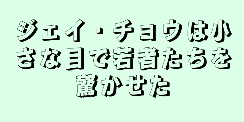 ジェイ・チョウは小さな目で若者たちを驚かせた