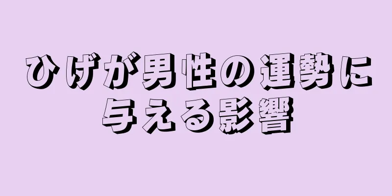 ひげが男性の運勢に与える影響