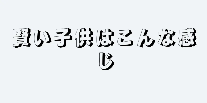賢い子供はこんな感じ
