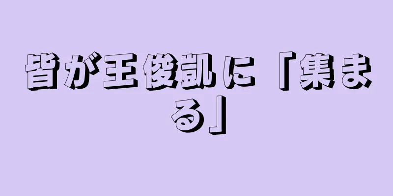 皆が王俊凱に「集まる」