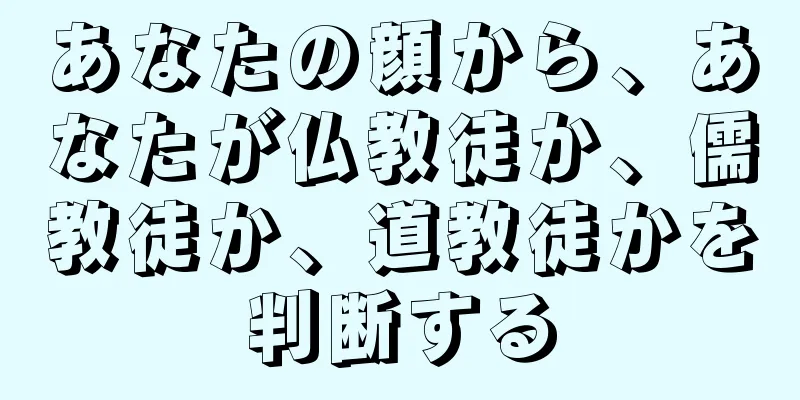 あなたの顔から、あなたが仏教徒か、儒教徒か、道教徒かを判断する