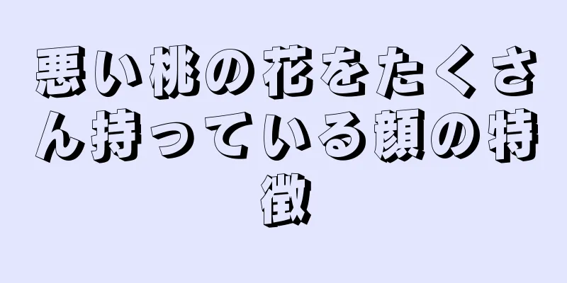 悪い桃の花をたくさん持っている顔の特徴