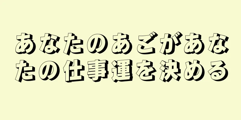 あなたのあごがあなたの仕事運を決める