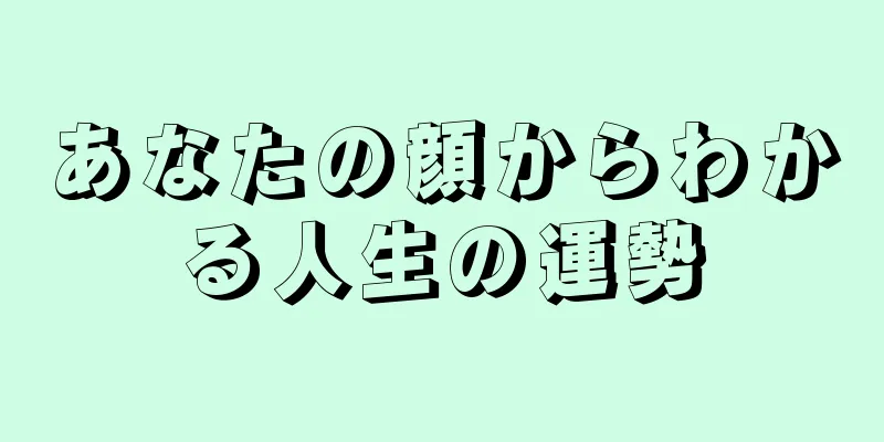 あなたの顔からわかる人生の運勢