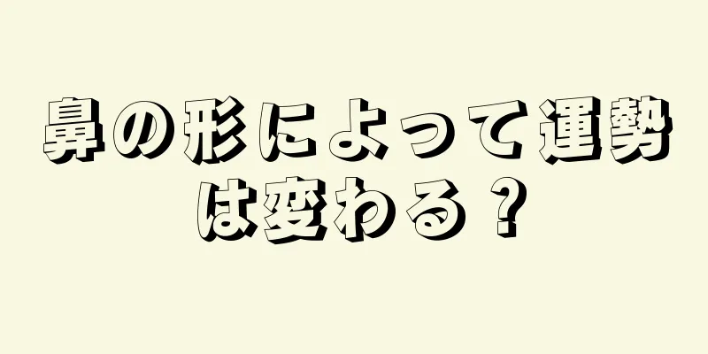 鼻の形によって運勢は変わる？