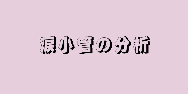 涙小管の分析