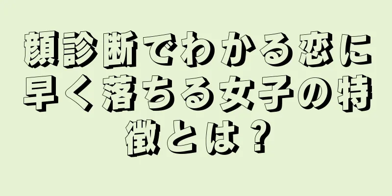 顔診断でわかる恋に早く落ちる女子の特徴とは？