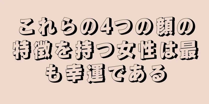 これらの4つの顔の特徴を持つ女性は最も幸運である