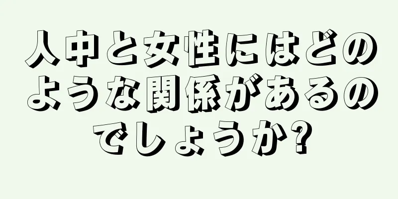 人中と女性にはどのような関係があるのでしょうか?