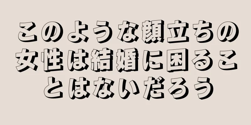 このような顔立ちの女性は結婚に困ることはないだろう