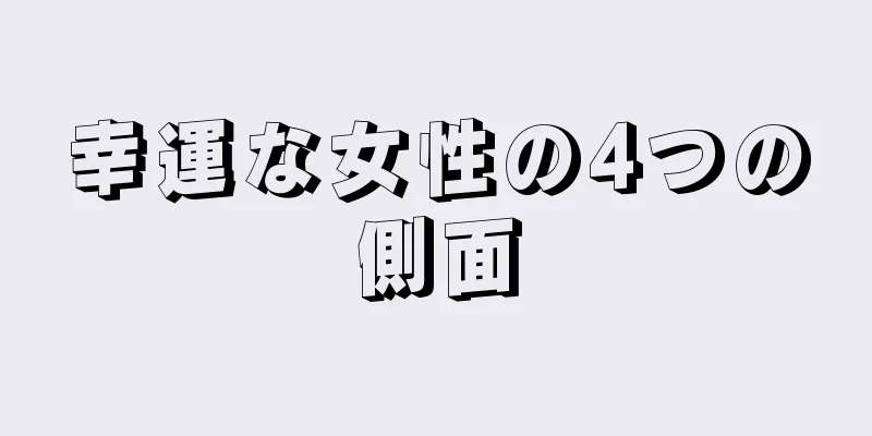 幸運な女性の4つの側面