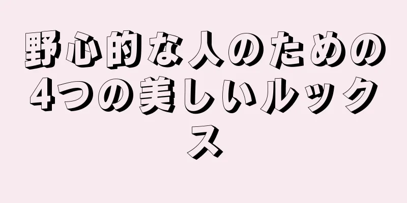 野心的な人のための4つの美しいルックス