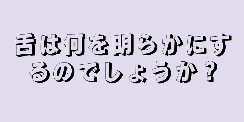 舌は何を明らかにするのでしょうか？