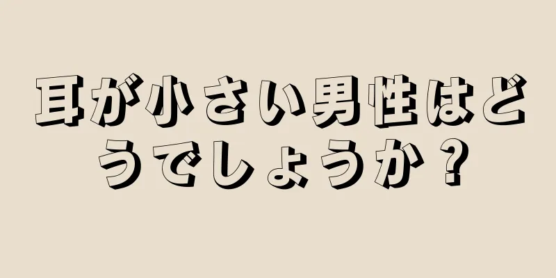 耳が小さい男性はどうでしょうか？