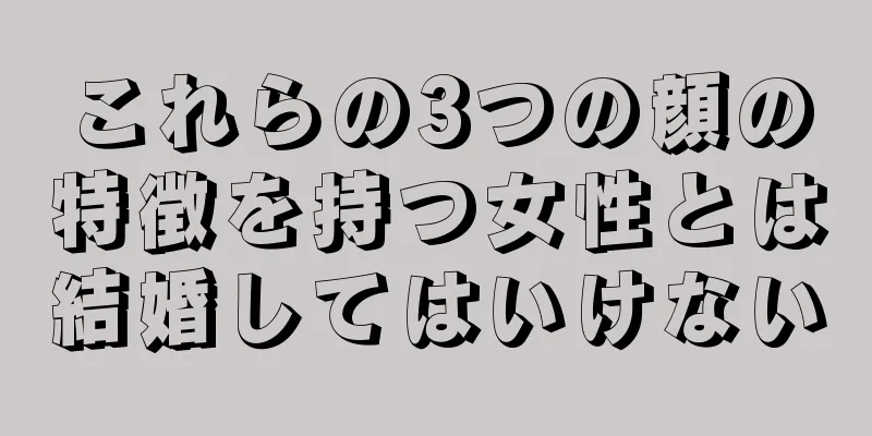 これらの3つの顔の特徴を持つ女性とは結婚してはいけない