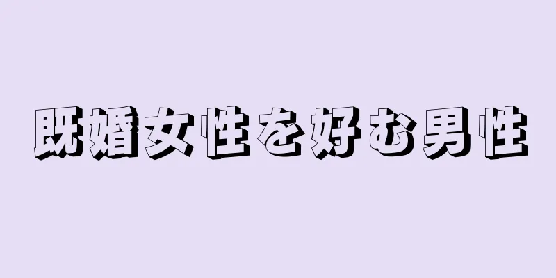 既婚女性を好む男性