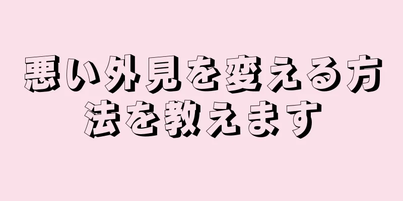 悪い外見を変える方法を教えます