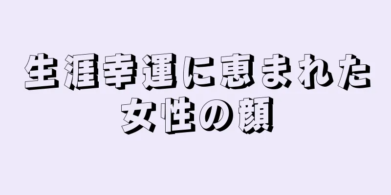 生涯幸運に恵まれた女性の顔