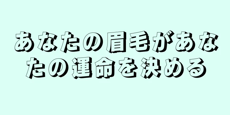 あなたの眉毛があなたの運命を決める