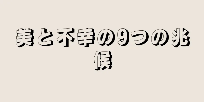 美と不幸の9つの兆候