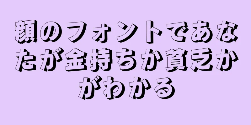 顔のフォントであなたが金持ちか貧乏かがわかる