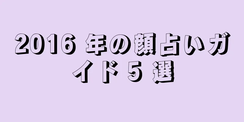2016 年の顔占いガイド 5 選