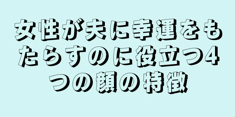女性が夫に幸運をもたらすのに役立つ4つの顔の特徴