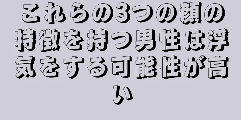 これらの3つの顔の特徴を持つ男性は浮気をする可能性が高い