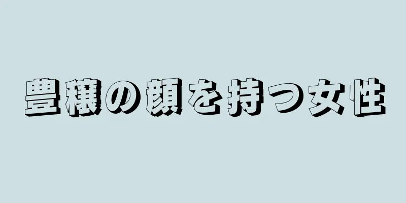 豊穣の顔を持つ女性