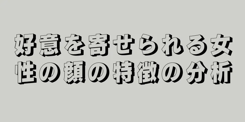 好意を寄せられる女性の顔の特徴の分析