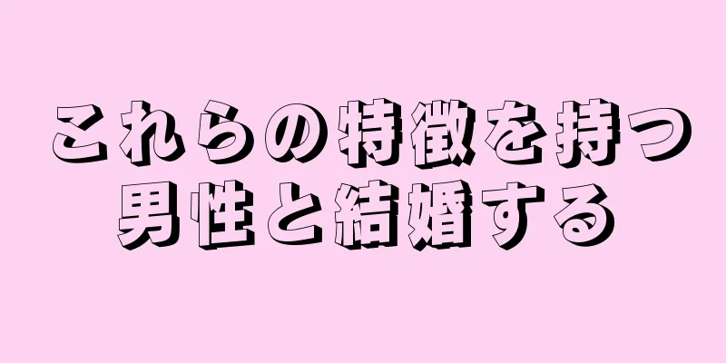 これらの特徴を持つ男性と結婚する