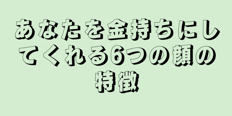 あなたを金持ちにしてくれる6つの顔の特徴