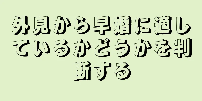外見から早婚に適しているかどうかを判断する