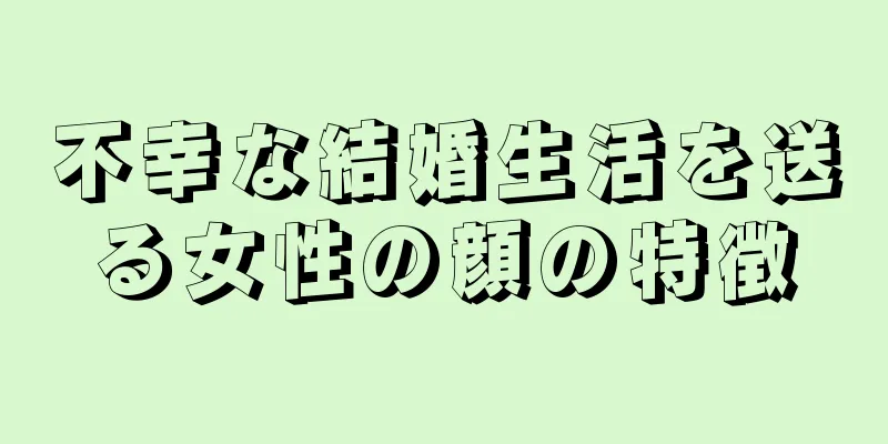 不幸な結婚生活を送る女性の顔の特徴