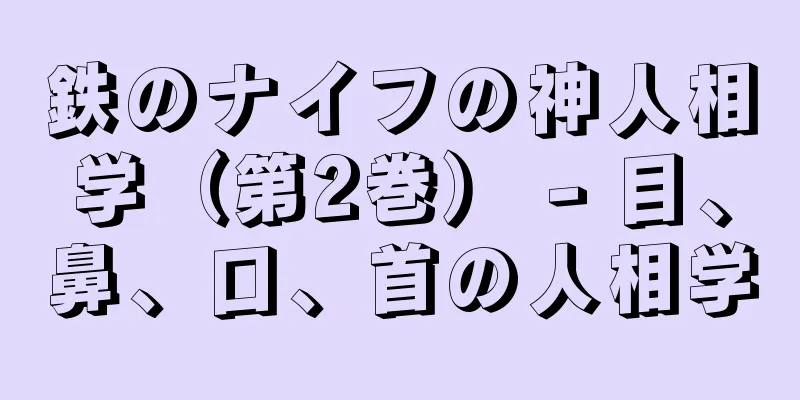 鉄のナイフの神人相学（第2巻） - 目、鼻、口、首の人相学