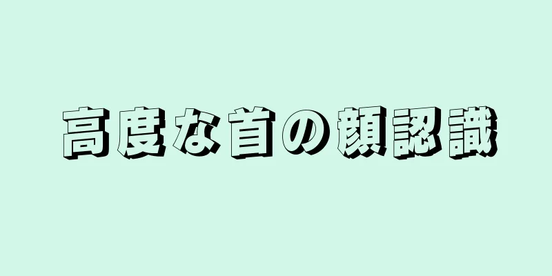 高度な首の顔認識