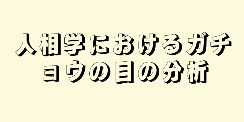 人相学におけるガチョウの目の分析