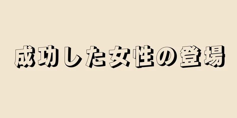 成功した女性の登場
