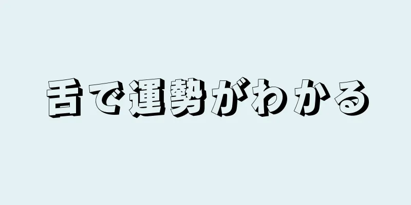 舌で運勢がわかる