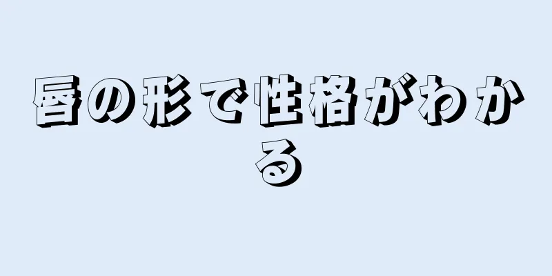 唇の形で性格がわかる