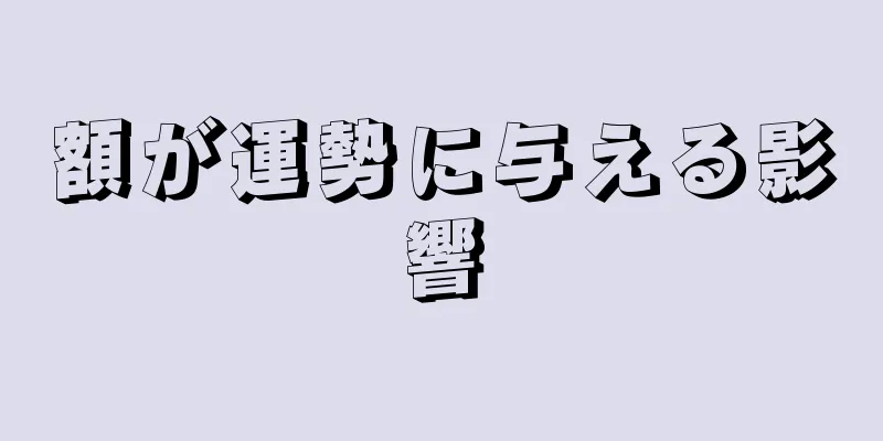 額が運勢に与える影響