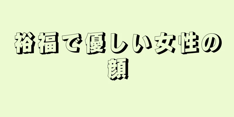 裕福で優しい女性の顔