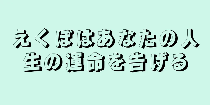 えくぼはあなたの人生の運命を告げる