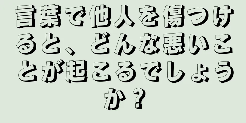 言葉で他人を傷つけると、どんな悪いことが起こるでしょうか？