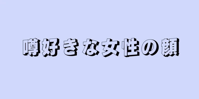 噂好きな女性の顔