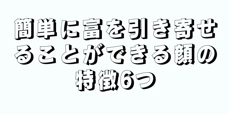 簡単に富を引き寄せることができる顔の特徴6つ