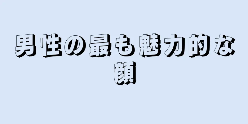 男性の最も魅力的な顔