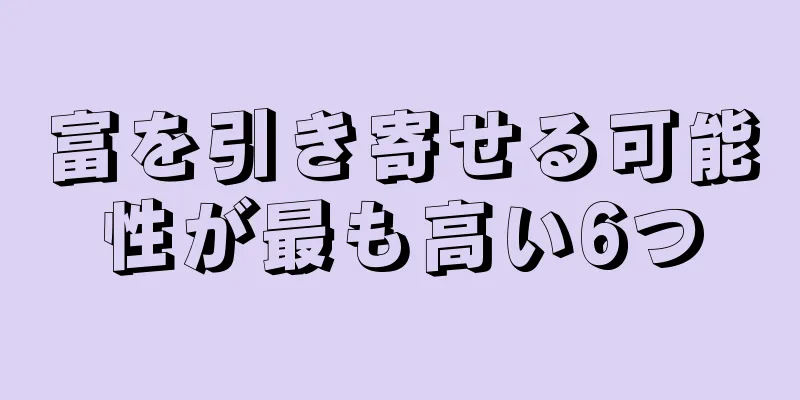 富を引き寄せる可能性が最も高い6つ