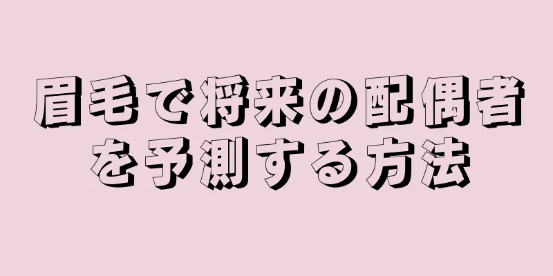 眉毛で将来の配偶者を予測する方法